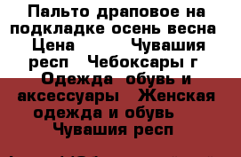 Пальто драповое на подкладке осень-весна › Цена ­ 700 - Чувашия респ., Чебоксары г. Одежда, обувь и аксессуары » Женская одежда и обувь   . Чувашия респ.